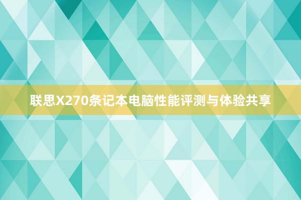 联思X270条记本电脑性能评测与体验共享